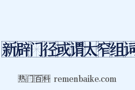 新辟门径或谓太窄组词是什么意思的图片